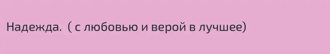 Надежда.  ( с любовью и верой в лучшее)